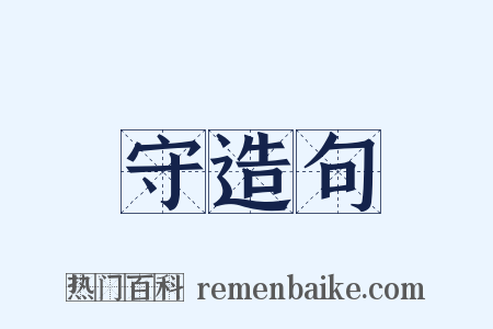 守造句是什么意思的图片